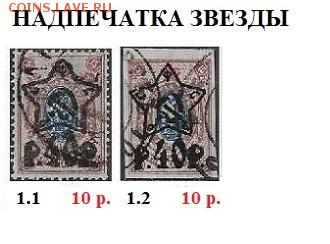 1922-1923. ФИКС Стандарты РСФСР. Отдельные марки - ФИКС. 1922. Надпечатка звезды