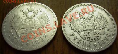 1 рубль 1899, 1 рубль 1896 - 888