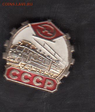 СССР значки электровоз - 166
