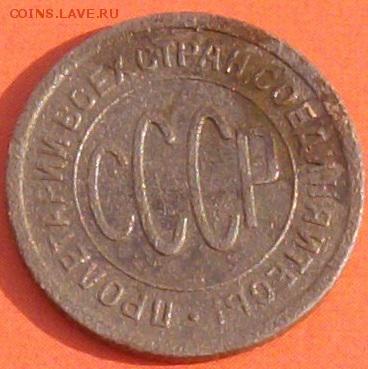 Пол копейки. 1925 г. до 30.03.18. - IMGP0006 (2).JPG