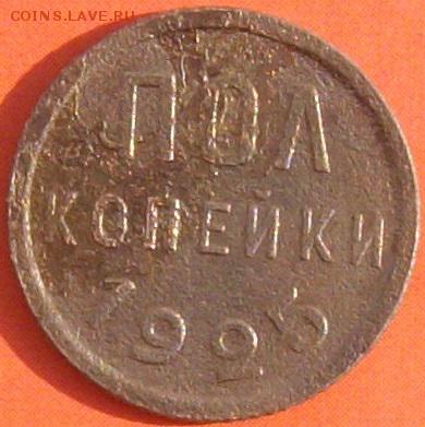 Пол копейки. 1925 г. до 30.03.18. - IMGP0008 (2).JPG