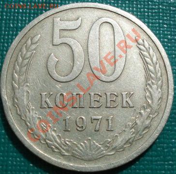 50 копеек 1971 из обращения! до 22:00 15.04.11 по МСК. - DSC02961.JPG