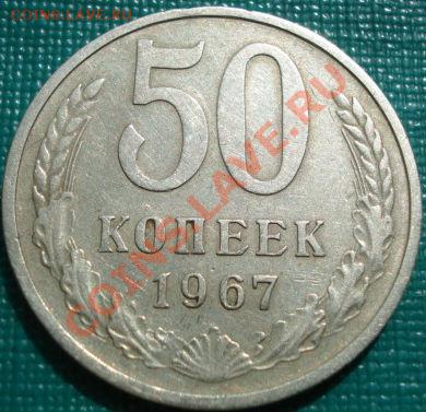 50 копеек 1967 из обращения! до 22:00 15.04.11 по МСК. - DSC02949.JPG