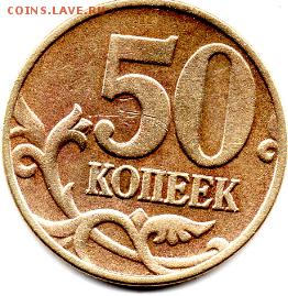 50 копеек 2004 ММД штемпель Б? Подтверждение и оценка. - img262