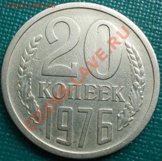 20 копеек 1976 из обращения! до 22:00 15.04.11 по МСК. - DSC03099.JPG
