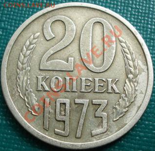 20 копеек 1973 из обращения! до 22:00 15.04.11 по МСК. - DSC03086.JPG