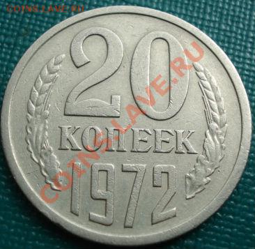 20 копеек 1972 из обращения! до 22:00 15.04.11 по МСК. - DSC03077.JPG