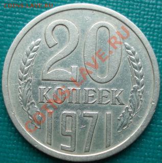 20 копеек 1971 из обращения! до 22:00 15.04.11 по МСК. - DSC02691.JPG