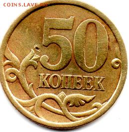 50 копеек 2004 ММД штемпель Б? Подтверждение и оценка. - img264