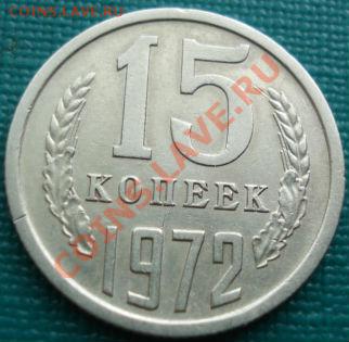 15 копеек 1972 из обращения! до 22:00 15.04.11 по МСК. - DSC03157.JPG