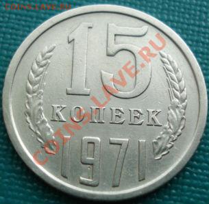 15 копеек 1971 из обращения! до 22:00 15.04.11 по МСК. - DSC03148.JPG