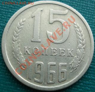 15 копеек 1966 из обращения! до 22:00 15.04.11 по МСК. - DSC03133.JPG