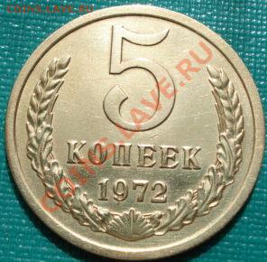 5 копеек 1972 СССР до 22:00 15.04.11 по МСК. - DSC02841.JPG