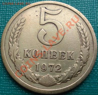 5 копеек 1972 вторая! до 22:00 15.04.11 по МСК. - DSC03002.JPG