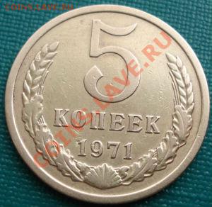 5 копеек 1971 СССР до 22:00 15.04.11 по МСК. - DSC03046.JPG