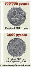 Подскажите, развод или нет информация по стоимости монет - щд