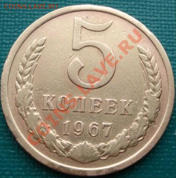5 копеек 1967 из обращения! до 22:00 15.04.11 по МСК. - DSC03018.JPG