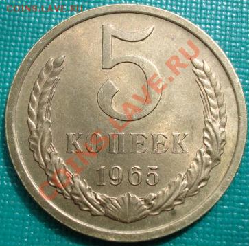 5 копеек 1965 отличная! до 22:00 15.04.11 по МСК. - DSC02982.JPG