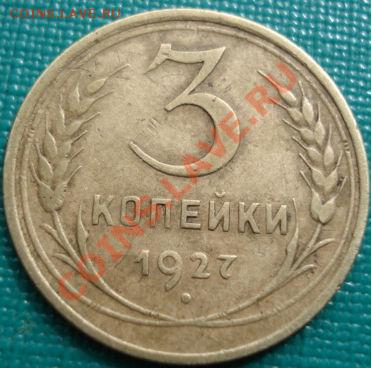 3 копейки 1927 СССР до 22:00 15.04.11 по МСК. - DSC03108.JPG