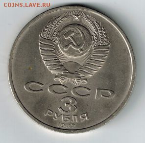 3 рубля 1987 на оценку - 3р1987а