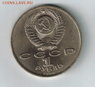 1 рубль 1990 Жуков на оценку - 1р1990а