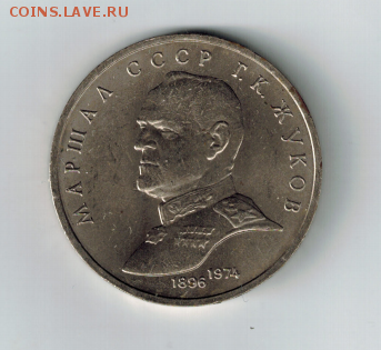 1 рубль 1990 Жуков на оценку - 1р1990р