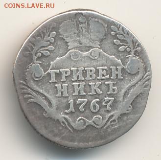 Гривенник 1767 до 07.04.18, 22:30 - #167