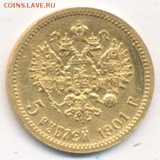 5 руб. 1901 ФЗ, золото, до 08.04.18, 22:30 - #890