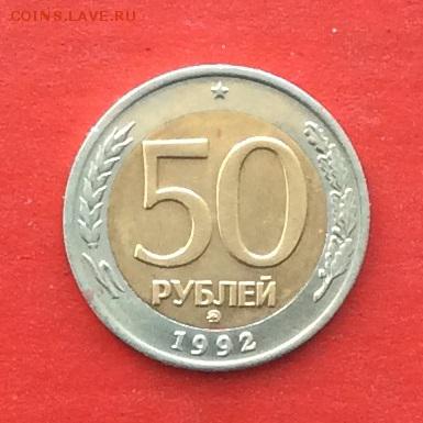50руб 1992г ммд до 06.04.18г - IMG_1656.JPG