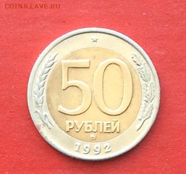 50руб 1992г ммд до 06.04.18г - IMG_1655.JPG