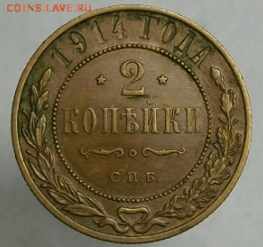 2 копейки 1914 СПБ до 08.04. в 22-00 - Снимок14а-min.PNG