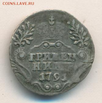 Гривенник 1791 до 10.04.18, 22:30 - #2144