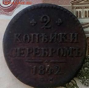 2 копейки 1842 СМ до 21:00 06.04.2018 - IMG_20180406_083018