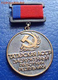 Заслуженный работник республики .Татарская АССР. До 12.04. - Изображение 61940