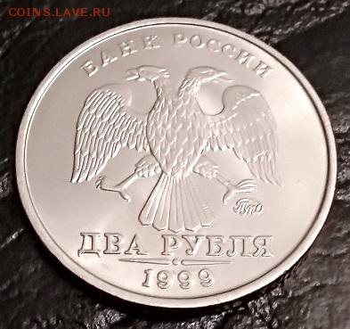 2 рубля 1999 года. ММД. Штемпельный блеск - 009