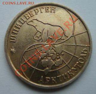 Шпицберген .10 руб 1993. До 17.04.2011  22-00 - Изображение 2145
