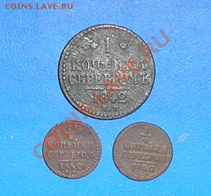 4 коп 1842-40. до 17.04.2011 в 23.00 - 892