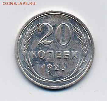 Брак - 20 копеек 1925 г. - "И" Без дужки (Федорин - 10а) - 20-1925-5