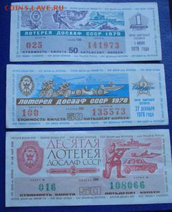 Лотерея ДОСААФ СССР ( 5 билетов ) До 14.04  22-00 - Изображение 61944
