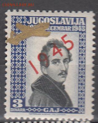 Югославия 1945 1м 3д надпечатка бронзовая - 6