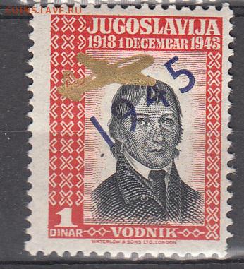 Югославия 1945 1м 1д надпечатка бронзовая - 7