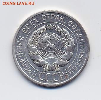 20 копеек 1925 г. ("И" без дужки). - 20-1925-6