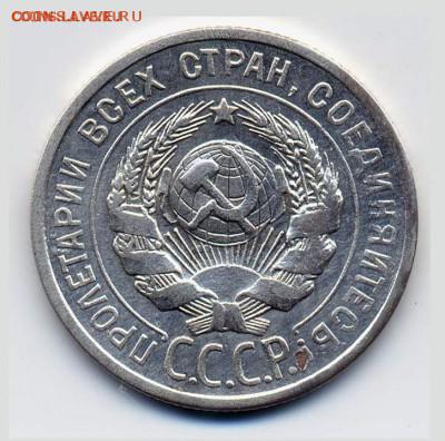20 копеек 1925 г. ("И" без дужки). - 20-1925-1