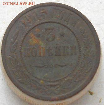 3 коп 1915г. До 12.04.2018г - Изображение 090