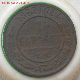 1 коп 1869г ЕМ. До 12.04.2018г - Изображение 098