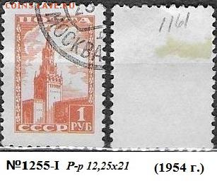 СССР 1948-1957. ФИКС. №1255-I. 7 стандартный выпуск 1 р. гаш - 1255-I г