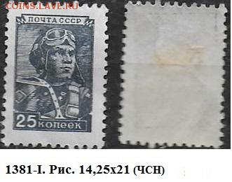 СССР 1948-1957. ФИКС. №1381-I. 8 ст. выпуск. Летчик - 1381-I