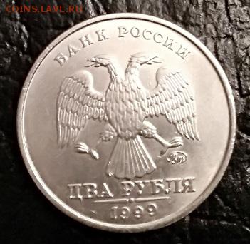 2 рубля 1999 года. ММД. - 005