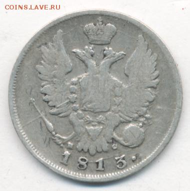 20 копеек 1813 до 14.04.18, 22:30 - #558-r