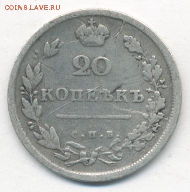 20 копеек 1813 до 14.04.18, 22:30 - #558